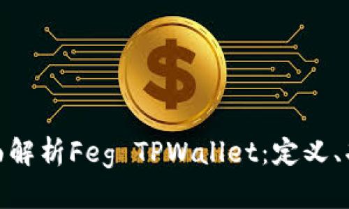 标题: 全面解析Feg TPWallet：定义、功能及优势