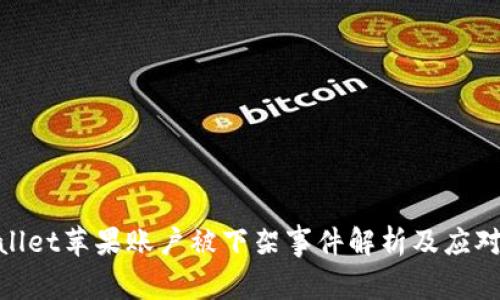 tpwallet苹果账户被下架事件解析及应对措施