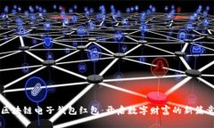 区块链电子钱包红包：开启数字财富的新篇章