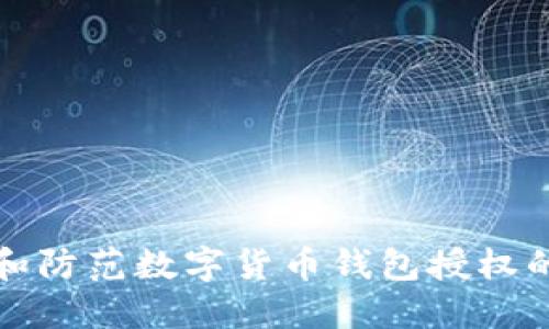 如何识别和防范数字货币钱包授权的最新骗局