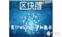 华为手机如何下载TPWallet：详细教程与常见问题解