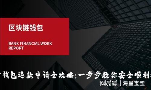 加密钱包退款申请全攻略：一步步教你安全顺利退款