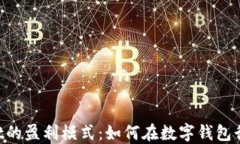 详解TP Wallet的盈利模式：如何在数字钱包行业中