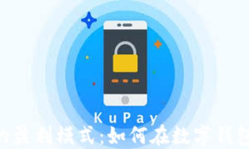 
详解TP Wallet的盈利模式：如何在数字钱包行业中实现收益