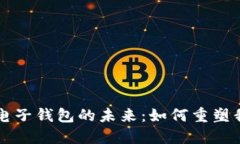 中国数字货币电子钱包的未来：如何重塑我们的