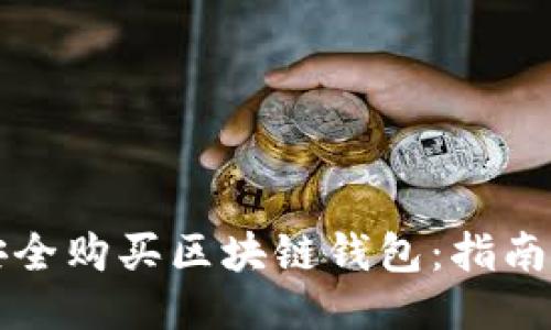 如何安全购买区块链钱包：指南与推荐