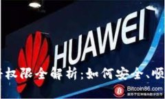 TPWallet注册权限全解析：如何安全、顺利地完成开
