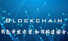 优质全面解析数字货币钱包开发方案：如何搭建