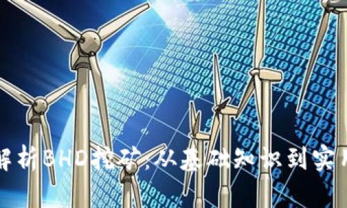 全面解析BHD挖矿：从基础知识到实用技巧