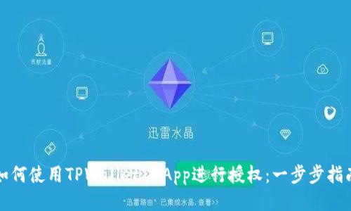 如何使用TPWallet DApp进行授权：一步步指南
