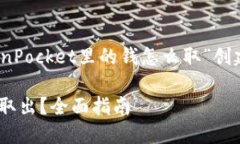 为了提高效果，我们将为“TokenPocket里的钱怎么取