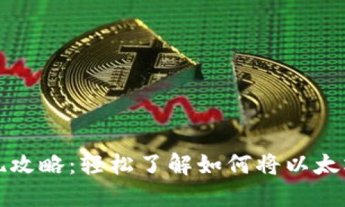 以太坊币变现攻略：轻松了解如何将以太坊转换为现金