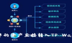 标题如何将Gate中的资产直接转入TP Wallet？详尽指