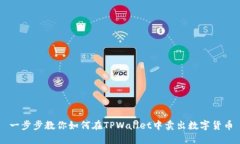 一步步教你如何在TPWallet中卖出数字货币