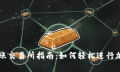 tpwallet转账交易所指南：如何轻松进行加密货币交