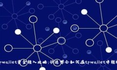 tpwallet资金转入攻略：快速学会如何在tpwallet中转