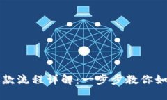 TPWallet退款流程详解：一步步教你如何申请退款