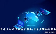 数字货币手机版下载安装指南：简单步骤助您轻