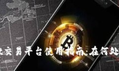 ### TPWallet交易平台使用指南：在何处交易及注意