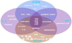 思考一个且的  TP钱包：如何在iPhone上安全使用