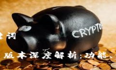 ### 标题与关键词TP Wallet 1.43 版本深度解析：功能