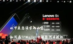 以下是您请求的内容：如何在TPWallet中解除代币授