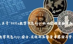 以下是关于“OKEx数字钱包App”的内容框架和详细