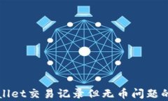 解决tpwallet交易记录但无币问题的详细指南