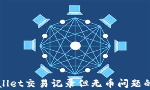 
解决tpwallet交易记录但无币问题的详细指南