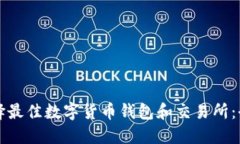 如何选择最佳数字货币钱包和交易所：全面指南