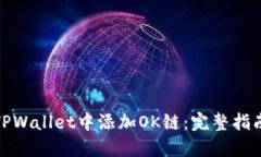 如何在TPWallet中添加OK链：完整指南与步骤