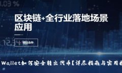 TP Wallet如何安全转出代币？详尽指南与实用技巧