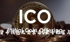 哪些加密货币钱包无需实名？最全推荐与使用指