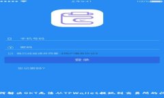 如何解决OKT无法从TPWallet提现到交易所的问题