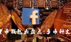 2023年虚拟货币钱包大盘点：多币种支持的最佳选