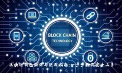 区块链钱包激活与使用指南：一步步教你安全上