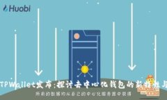 新版TPWallet发布：探讨去中心化钱包的新特性与优