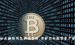揭秘区块链钱包骗局套路，保护你的数字资产安