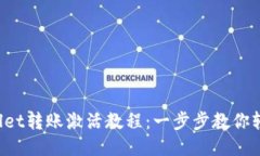 TP Wallet转账激活教程：一步步教你轻松操作