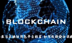 2023年最佳区块链钱包平台推荐：如何选择安全便