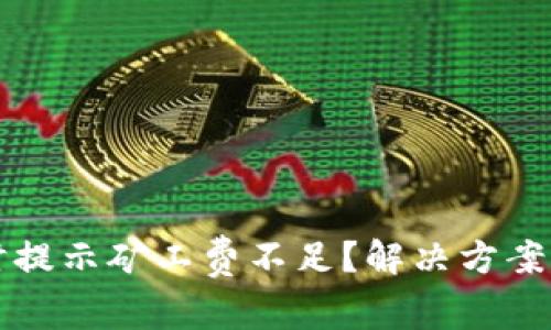 tpwallet提币时提示矿工费不足？解决方案与常见问题解析
