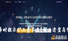 tpwallet提币时提示矿工费不足？解决方案与常见问