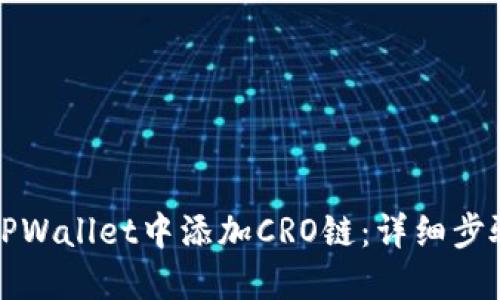 如何在TPWallet中添加CRO链：详细步骤与指南