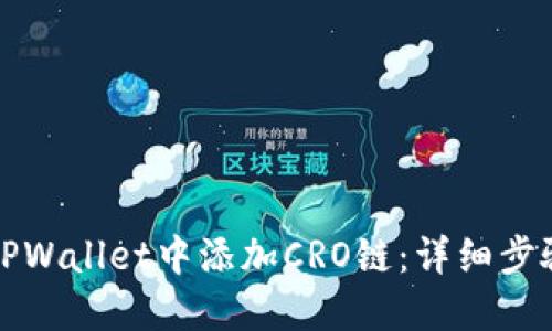如何在TPWallet中添加CRO链：详细步骤与指南