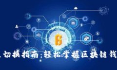 TPWallet节点切换指南：轻松掌握区块链钱包的使用