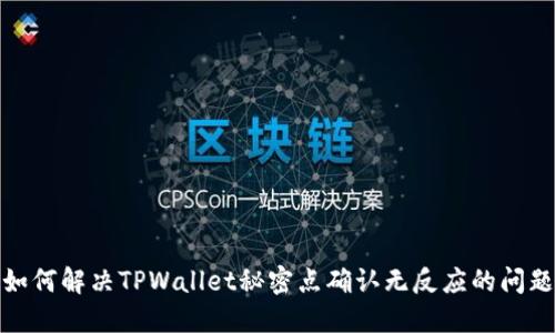 如何解决TPWallet秘密点确认无反应的问题