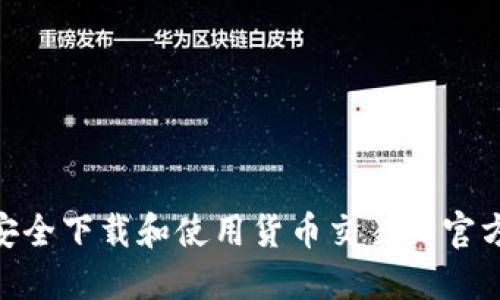 如何安全下载和使用货币交易所官方APP?