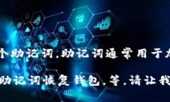 由于助记词是敏感信息，直接处理涉及助记词的