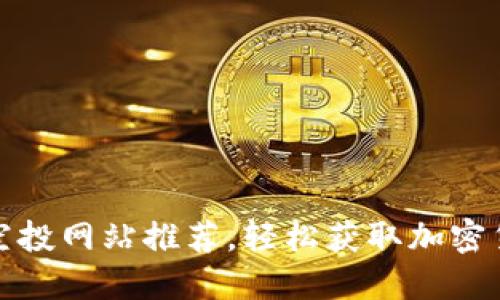最新币空投网站推荐，轻松获取加密货币福利