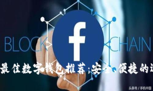 2023年最佳数字钱包推荐：安全、便捷的选择指南